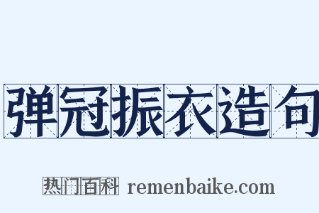 弹冠振衣造句是什么意思的图片